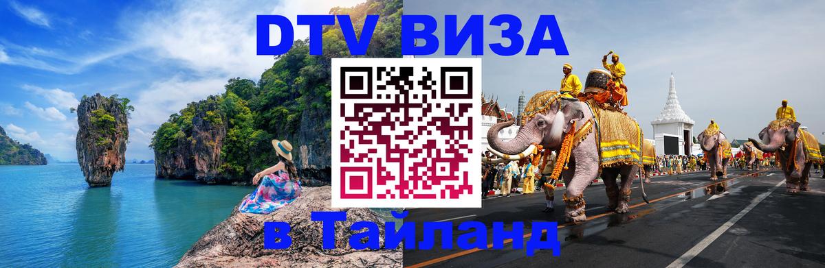 DTV Visa Thailand — прайс и условия, виза без дополнительных документов - 