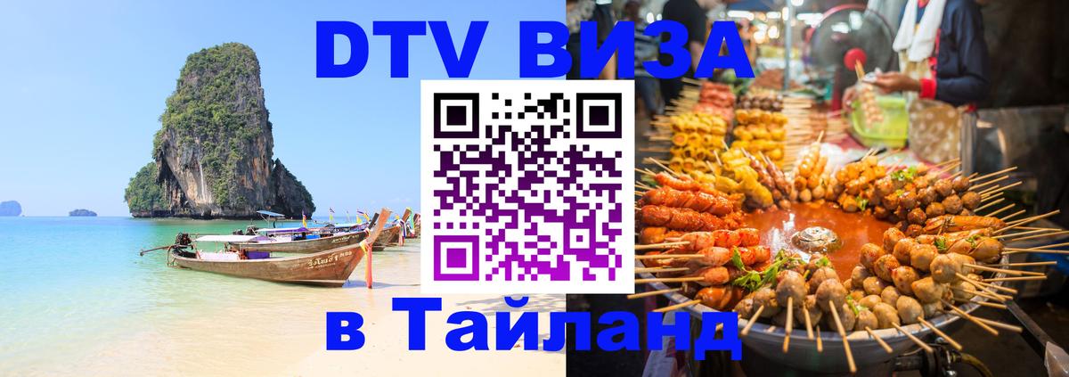 ДТВ VISA Тайланд для фрилансеров Раменское 