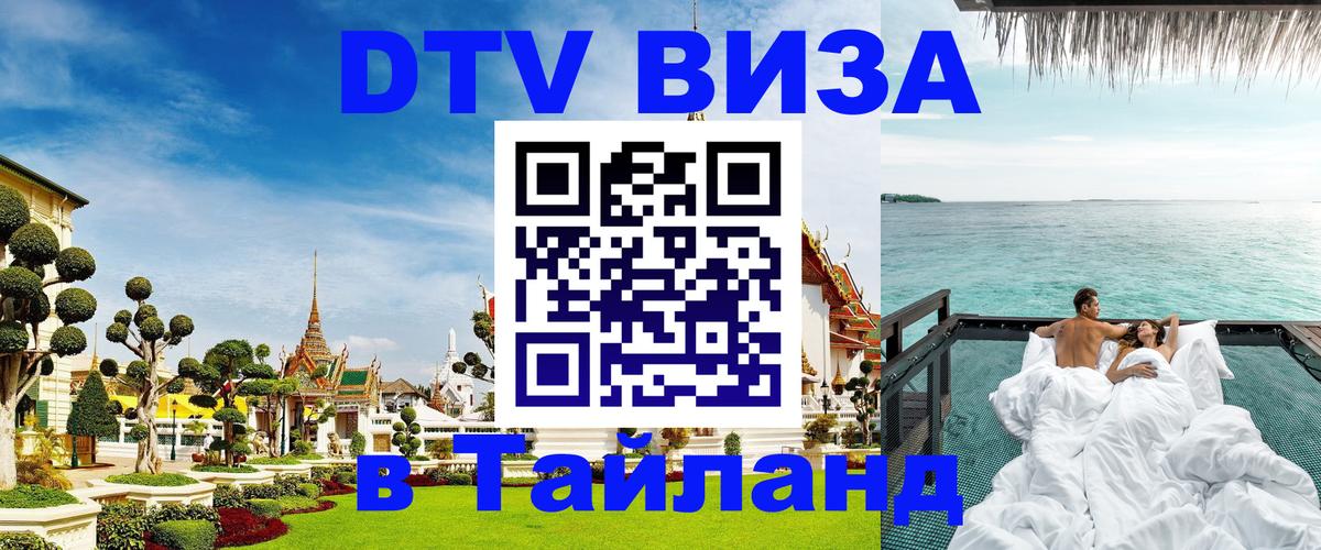 Цены на DTV визу в Таиланд — пакеты услуг, достаточно даже паспорта - Раменское 